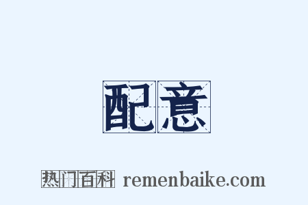 配意是什么意思的图片